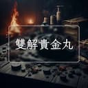 雙解貴金丸
