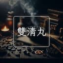 雙清丸