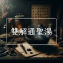 雙解通聖湯
