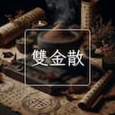 雙金散
