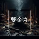 雙金丸
