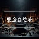 雙金自然液