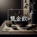 雙金飲