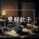 雙解飲子