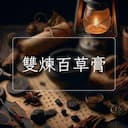 雙煉百草膏