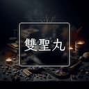 雙聖丸