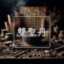 雙聖丹