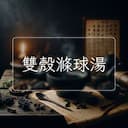 雙殼滌球湯