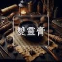 雙靈膏