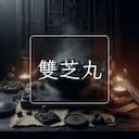雙芝丸