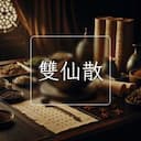 雙仙散