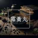 霜黃丸