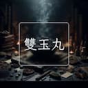 雙玉丸