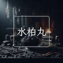 水柏丸