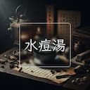 水痘湯