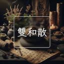 雙和散