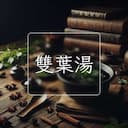 雙葉湯