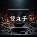 雙丸子
