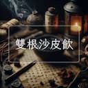 雙根沙皮飲