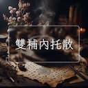 雙補內托散