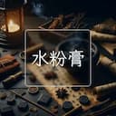 水粉膏