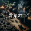 霜葉紅