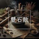 雙石散
