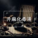 升麻化毒湯