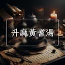 升麻黃耆湯