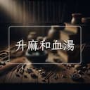 升麻和血湯