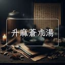 升麻蒼朮湯