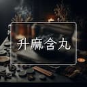 升麻含丸