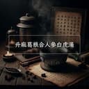 升麻葛根合人參白虎湯