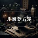 升麻發表湯