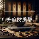 升麻防風散