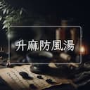 升麻防風湯