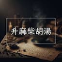 升麻柴胡湯