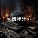 生商陸汁方