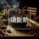 續斷散