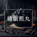 續斷煎丸