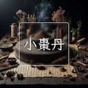 小棗丹