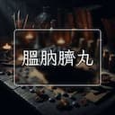 腽肭臍丸