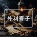 外科膏子