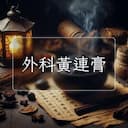 外科黃連膏