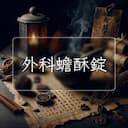 外科蟾酥錠