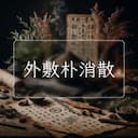 外敷朴消散