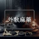 外敷麻藥