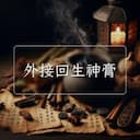 外接回生神膏