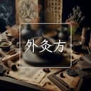 外灸方
