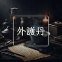 外護丹
